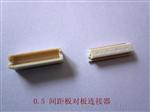 板对板连接器 侧插板对板连接器