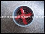 CBF-400防爆轴流风机