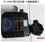 YT1000LSN阀门定位器YT-1000LSN