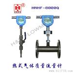 HNHF-8000热式气体质量流量计