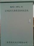 TMC—WL型太阳能耐久物理试验测试系统