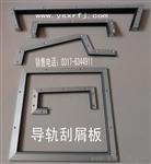 异型机床导轨刮屑板