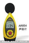 供应香港希玛AR854数字声级计，噪音计，AR845声级计价格