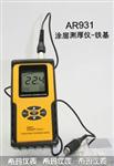 希玛AR931涂层测厚仪
