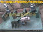 湖南湖北云南隧道工程WGJ-250工字钢弯拱机液压系统工字钢冷弯机弯曲机