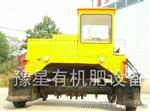 有机肥生产设备鑫豫星翻堆机厂家直销优质价廉是您信赖