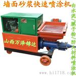 山西贵州快速砂浆喷涂机/白水泥墙面快速喷涂机厂家