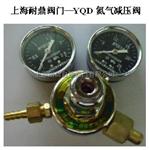 YQD-06 YQD-07氮气减压器