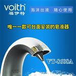 （青岛）VOITH福伊特台面式龙头感应皂液器