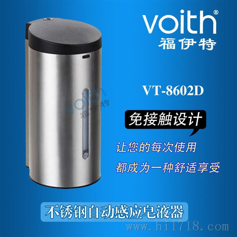 （青岛）VOITH福伊特304不锈钢感应皂液器