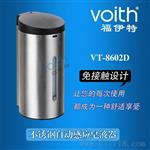 （青岛）VOITH福伊特304不锈钢感应皂液器