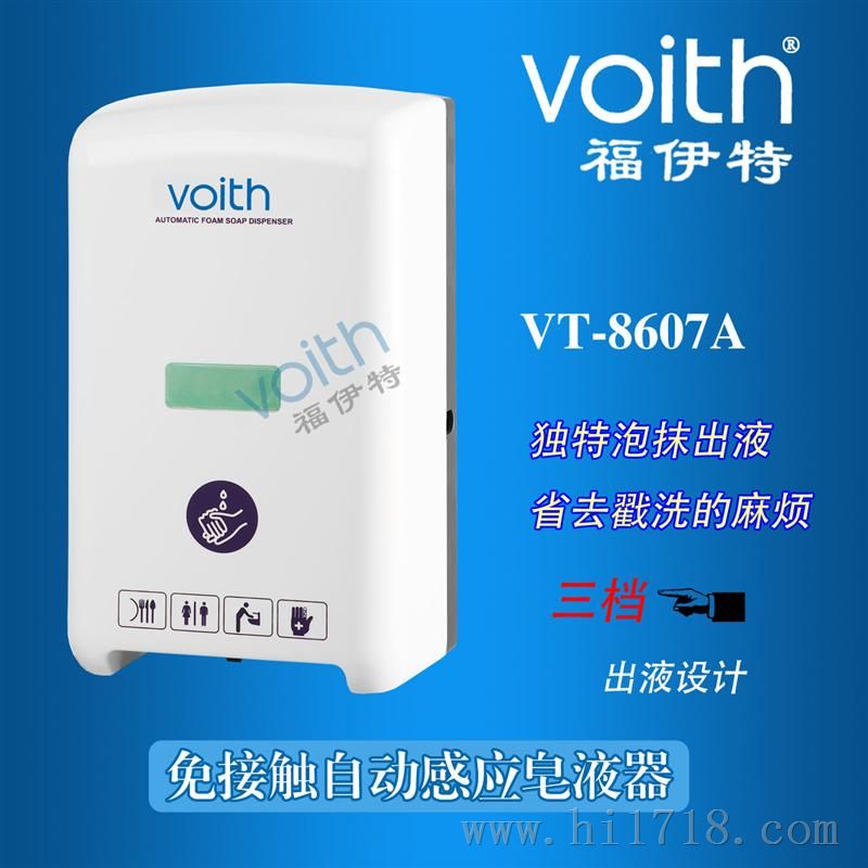 （青岛）宾馆专用泡沫式感应皂液器VT-8607