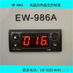 EW-986A高温加热温度控制器
