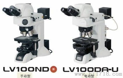 日本尼康工业显微镜 LV100ND/LV100DA-U
