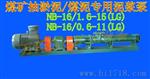 山西厂家批发NB-16/1.6-15(LG)螺杆式泥浆泵
