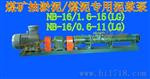 NB-16/0.6-11(LG)矿用螺杆式泥浆泵钻机配套泥浆泵厂家