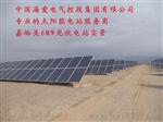 中国海爱电气-江苏海爱电气科技太阳能光伏发电站系统设计安装