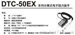 DTDK-50EX系列电子式扭力扳手
