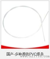 进口象牙色PVC焊条