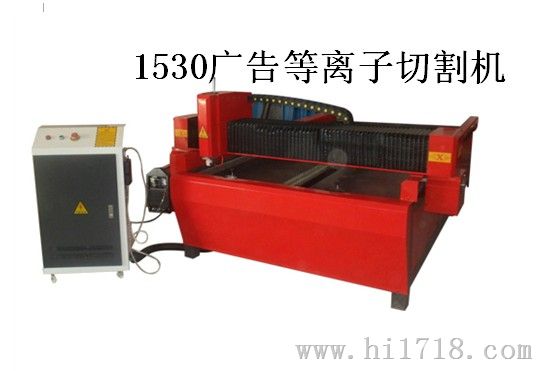 济南雕刻机厂家供应飞利达1530广告等离子切割机 配置 以优良产全心全意为客户服务