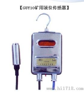 GUY10型矿用液位传感器