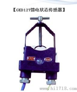 GKD127馈电状态传感器