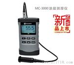 MCW-3000A涡流涂层测厚仪MCW-3000A