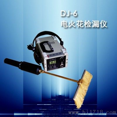 DJ-6（B）型电火花检漏仪DJ-6（B）