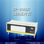 GP-2000C型LED工业射线底片观片灯 LED冷光源 不伤眼