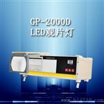 GP-2000D型LED工业射线底片观片灯 人性化操作 评片好帮手