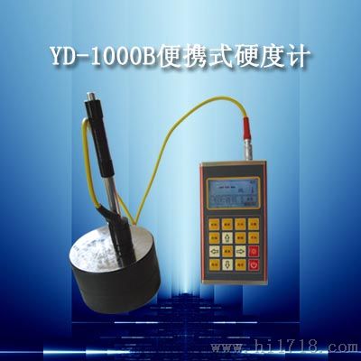 YD-1000B型便携式硬度计 大量出货有优惠欢迎致电咨询
