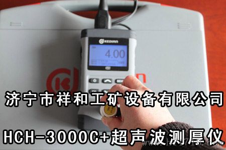 HCH-3000C+超声波测厚仪 高|无损检测|收腐蚀程度检测|为你排除安全隐患