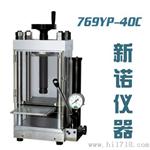 769YP-40c手动粉末压片机 台式手动油压机（40吨）
