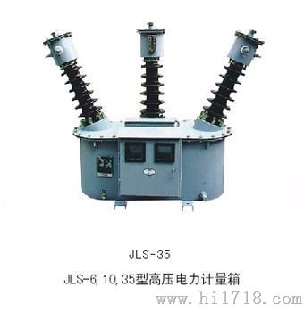 西安35KV高压电力计量箱--35KV组合互感器