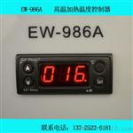 加热型温度控制器EW-986A