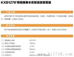 供应KXB127矿用语音报警器