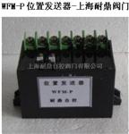 现货WFM-P位置发送模块
