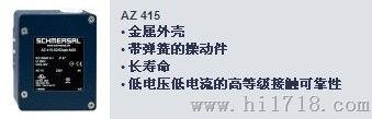 施迈赛Schmersal安全门开关AZ15 AZ16 AZ17 AZ415 AZ335 TZG 代理
