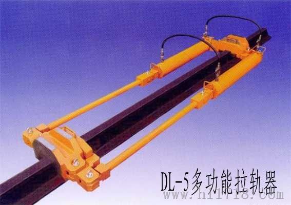 DL-5多功能拉轨器，拉轨器