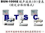 超声波热量表、固定分体防爆式超声波热量表