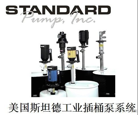 气动隔膜泵 美国斯坦德插桶泵 STANDARD插桶泵 STANDARD手提泵广东  苏州
