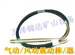 河北甘肃煤矿用插入式混泥土气动风动振动器/棒价格