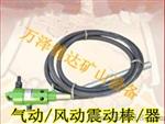 河北甘肃煤矿用插入式混泥土气动风动振动器/棒价格