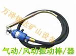 河北甘肃煤矿用插入式混泥土气动风动振动器/棒价格