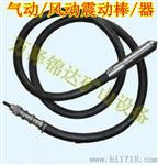云南河北矿用混凝土气动风动振动器振动棒生产厂家