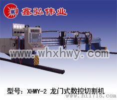 XHWY-2型龙门式数控切割机