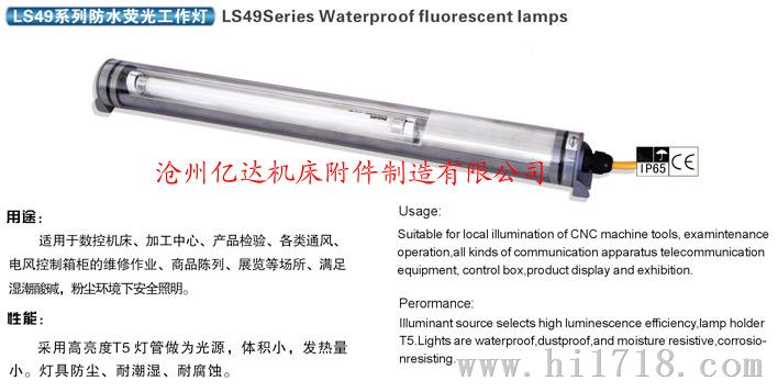 广东供应LS49-1机床防水荧光灯 8w机床照明灯
