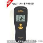 香港希码AR971木材水分仪AR971