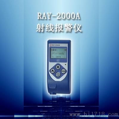 射线报警仪RAY-2000  辐射仪