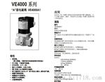 Honeyell 霍尼韦尔 电磁阀VE4000系列